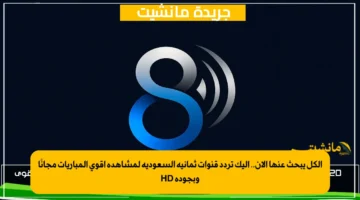 الكل يبحث عنها الآن.. إليك تردد قنوات ثمانية السعودية لمشاهدة أقوى المباريات مجانًا وبجودة HD 1